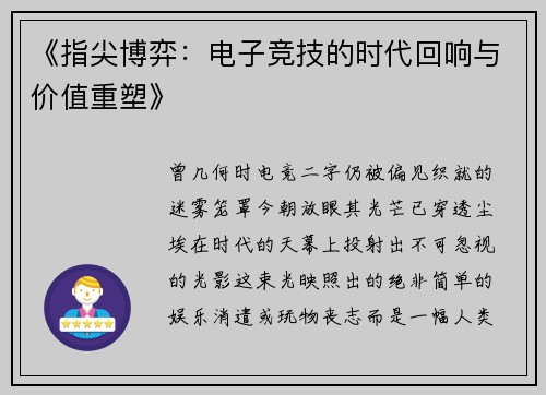 《指尖博弈：电子竞技的时代回响与价值重塑》