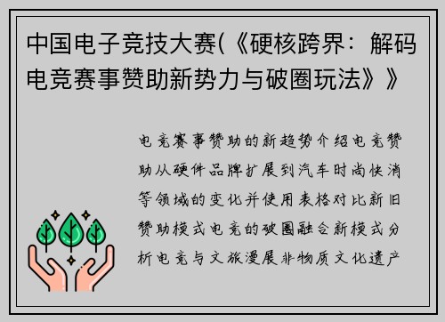 中国电子竞技大赛(《硬核跨界：解码电竞赛事赞助新势力与破圈玩法》》)