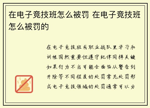 在电子竞技班怎么被罚 在电子竞技班怎么被罚的