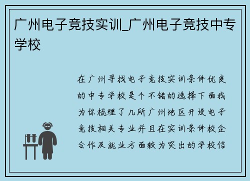 广州电子竞技实训_广州电子竞技中专学校